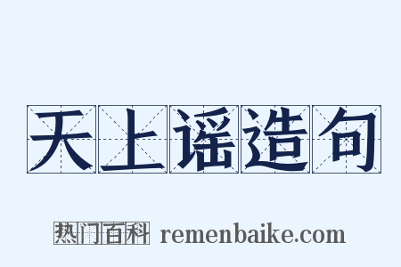 天上谣造句是什么意思的图片